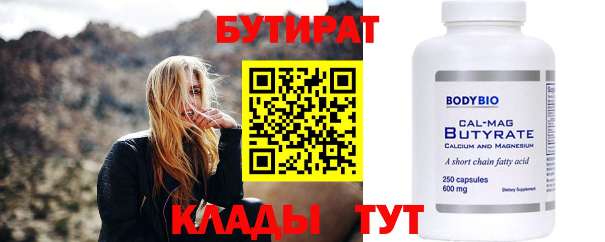 БУТИРАТ 1.4BDO  Вход с VPN  Зерноград 